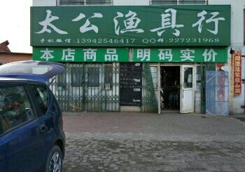 太公鱼具行
