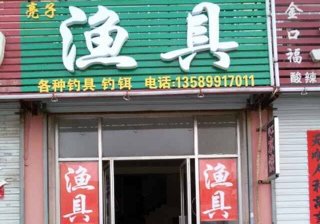 亮子渔具店
