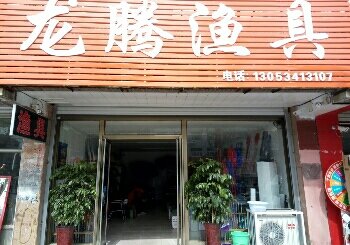 龙腾渔具