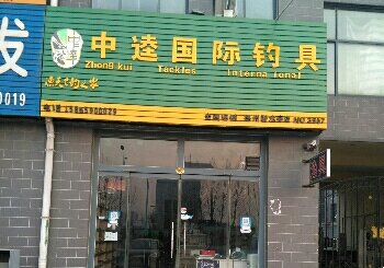 中逵国际钓具连锁碧水亭店