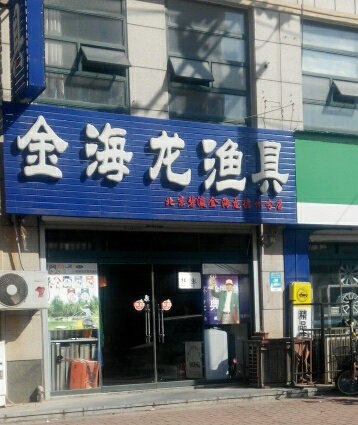 金海龙渔具店