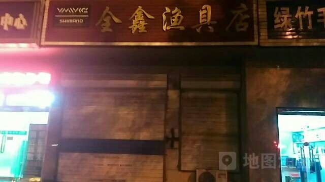 全鑫渔具店