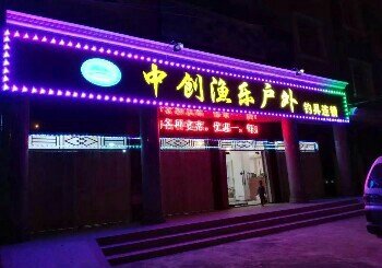 中创渔乐户外钓具连锁