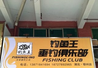 钓鱼王垂钓俱乐部 鄂州店