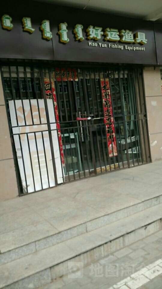 好运渔具