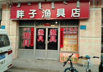 胖子渔具店