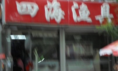 四海钓具户外精品