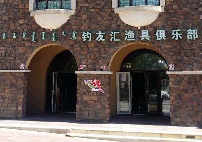 钓友汇渔具俱乐部