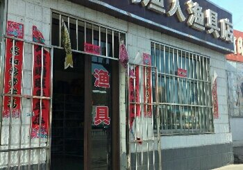 乐钓渔人渔具店