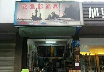 桂城钓鱼郎渔具店