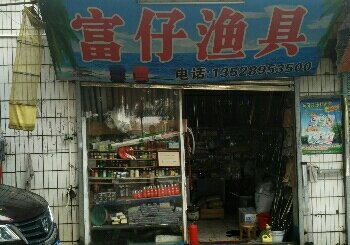 富仔渔具