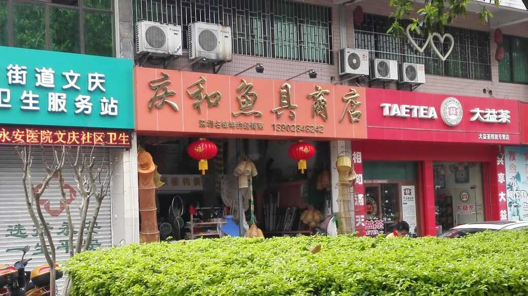 庆和鱼具商店
