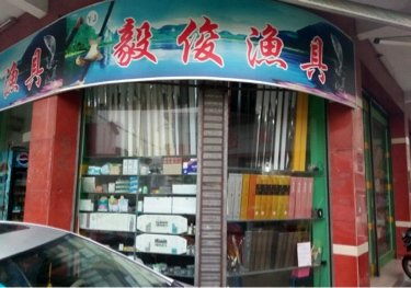 毅俊渔具店