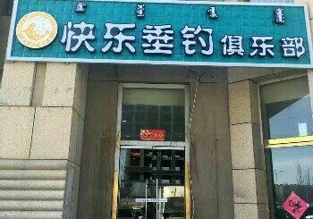 快乐垂钓俱乐部