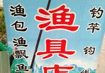 唐崖河渔具店