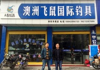 澳洲飞鼠国际钓具来凤店