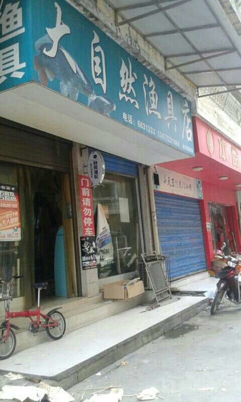 大自然渔具店