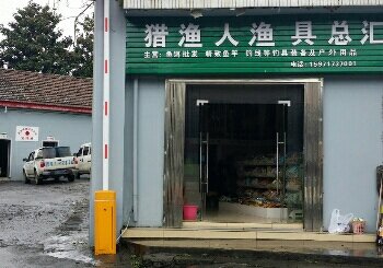 猎渔人渔具总汇