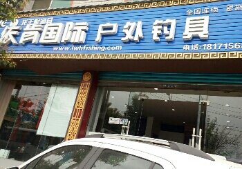 依肯国际户外钓具