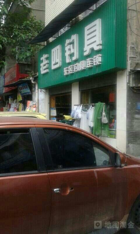 东区钓具连锁恩施老四店