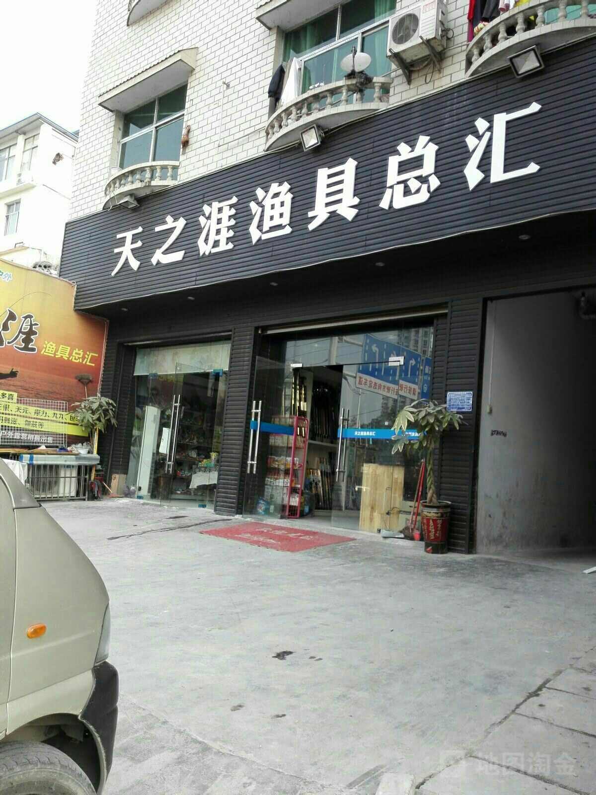 天之涯渔具总汇