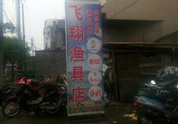 飞翔渔具店