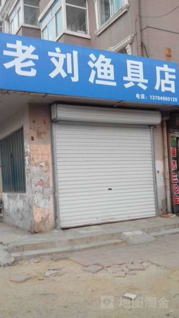 老刘头渔具店