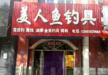 美人鱼钓具阜新店