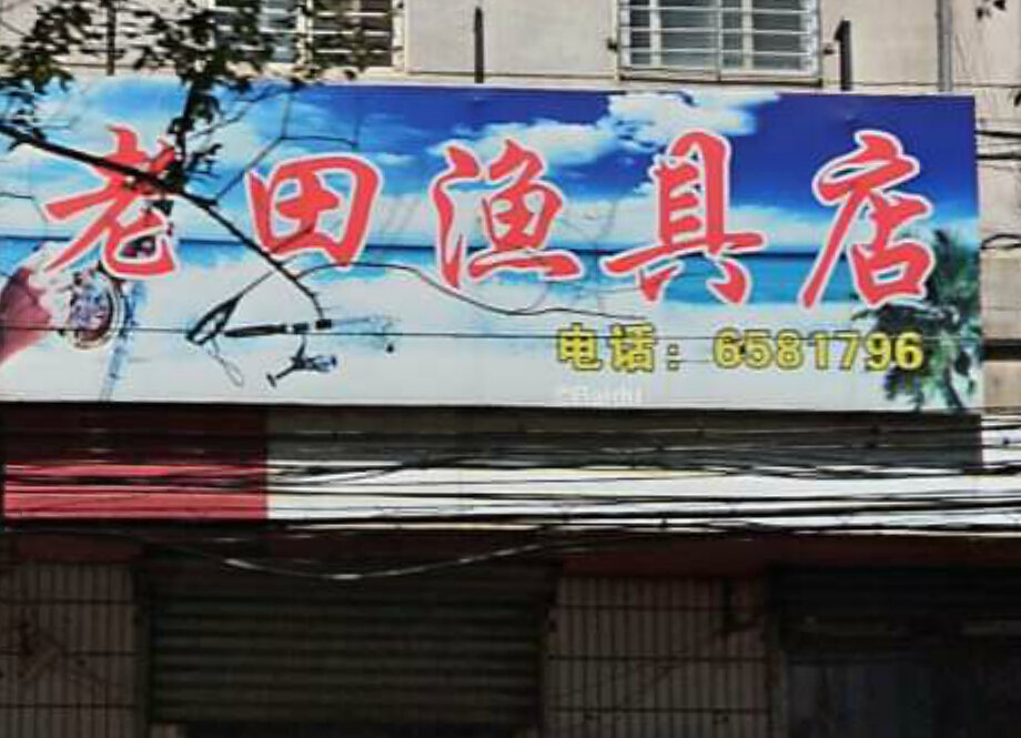 老田渔具店