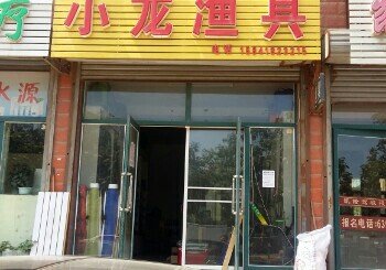 小龙渔具