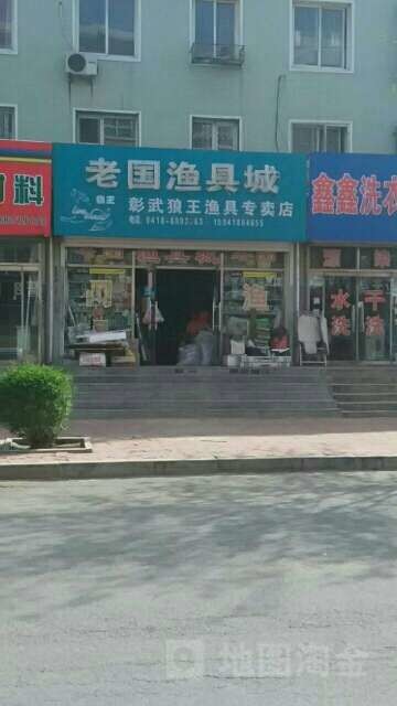 老国渔具城