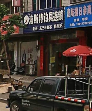 海斯特钓具连锁防城店