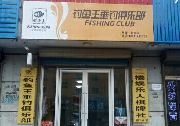 钓鱼王俱乐部