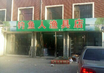 钓鱼人渔具店