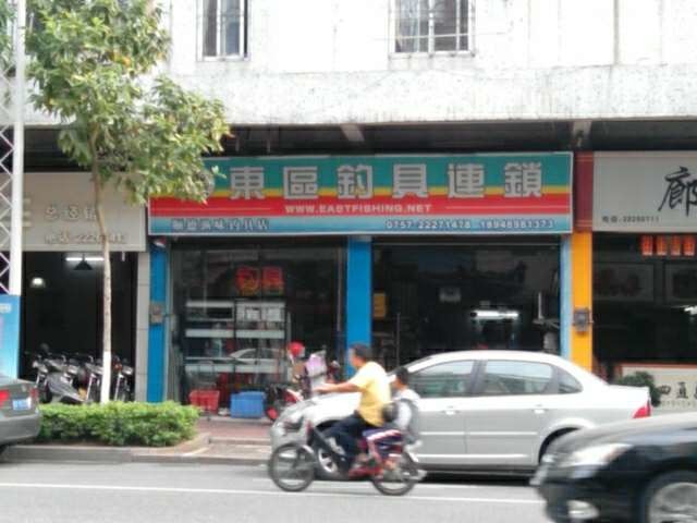 东区钓具连锁顺德渔味钓具店