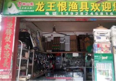 龙王恨渔具
