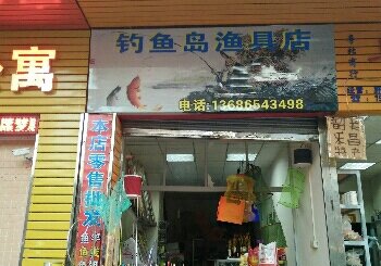 钓鱼岛渔具店
