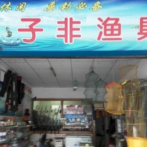 子非渔具店