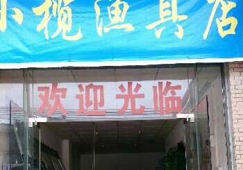 小榄渔具店