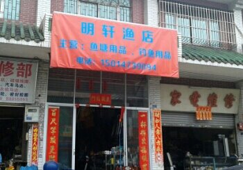 明轩渔店