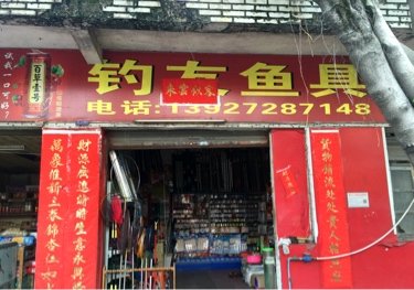 上海美人鱼钓具国际连锁店