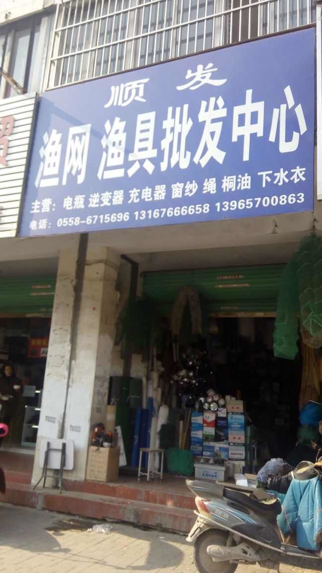 顺发水产渔具批发中心