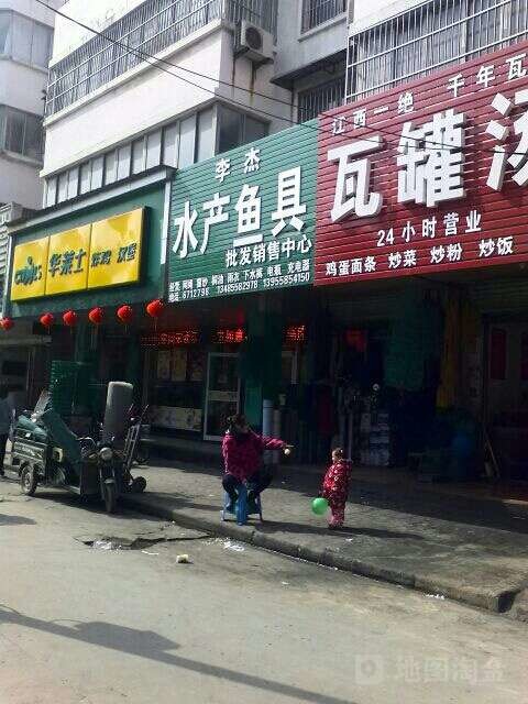 李杰水产鱼具销售中心