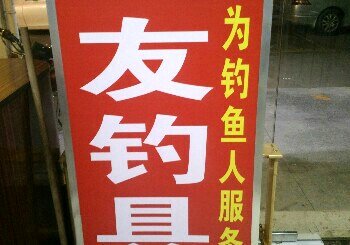 三友渔具店