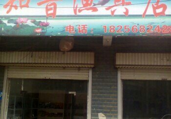 知音渔具店