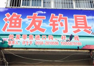 渔友钓具