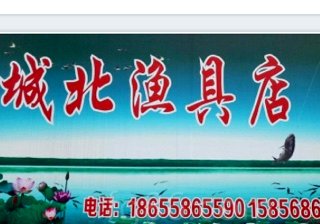 城北渔具店