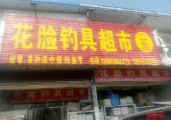 花脸鱼具超市