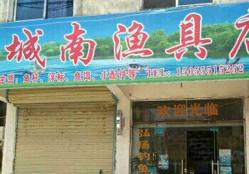 城南渔具店