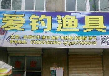 爱钓渔具